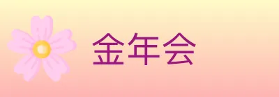 金年会 logo
